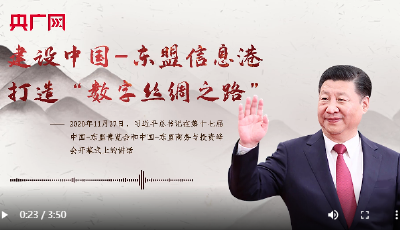 【每日一习话】建设中国-东盟信息港，打造“数字丝绸之路”