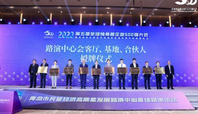 青岛市民营经济高质量发展路演中心揭牌 6家独角兽企业现场路演