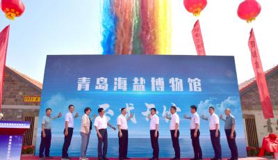 传承青盐文化！青岛海盐博物馆9月7日开馆