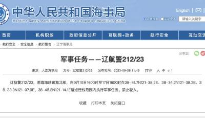 航行警告！今起连续7天，执行军事任务