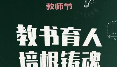 海报 | 老师，您辛苦了！教师节快乐！