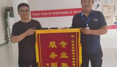 及時(shí)出手挽救客戶巨額損失 --即墨聯(lián)通分公司大信營銷服務(wù)中心智家工程師收到用戶致謝錦旗