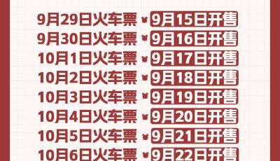 收藏！中秋国庆火车票开售时间表