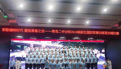 軍歌唱響時(shí)代  激揚(yáng)青春之志——青島學(xué)生軍訓(xùn)紅歌合唱活動(dòng)展