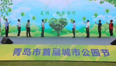 又一个青岛人自己的节日！青岛首届城市公园节启幕