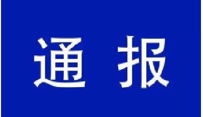1人被查，1人被“双开”！山东省纪委监委网站通报