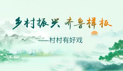 “村村有好戏”击鼓开场，青岛将开展“两节四集五赛系列活动”