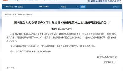 国务院关税税则委员会公布对美加征关税商品第十二次排除延期清单