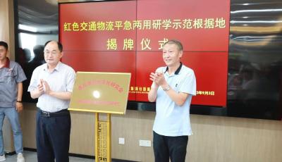 全國首個(gè)“紅色交通物流平急兩用研學(xué)示范根據(jù)地” 在青島揭牌