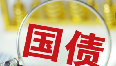 財政部20日在澳門發(fā)行50億元人民幣國債