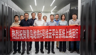 青島地鐵進(jìn)入“業(yè)務(wù)上云”時代