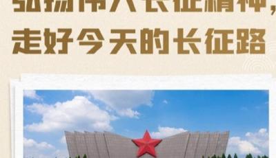 弘扬伟大长征精神，走好今天的长征路