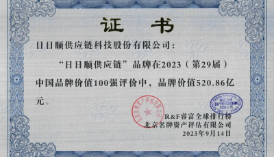 品牌實(shí)力獲認(rèn)可 日日順供應(yīng)鏈連續(xù)11年上榜“中國(guó)品牌價(jià)值100強(qiáng)”