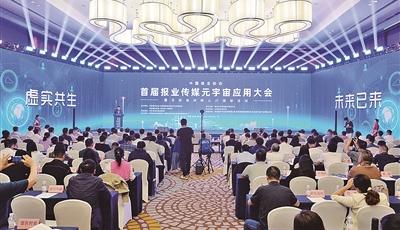 首届报业传媒元宇宙应用大会在青开幕