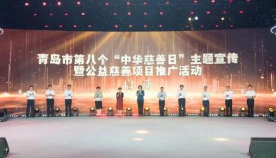 青岛市举办第八个“中华慈善日”主题宣传暨公益慈善项目推广启动仪式