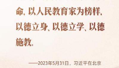 开学第一课｜当好学生成长的引路人 习近平寄语教师队伍  
