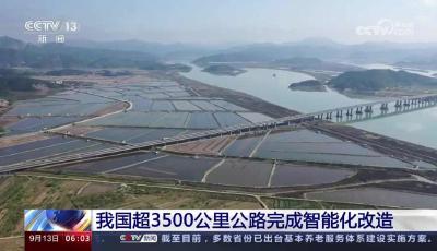 我国超3500公里公路完成智能化改造
