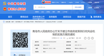 最新通知！青岛建立市政府政策例行吹风会机制