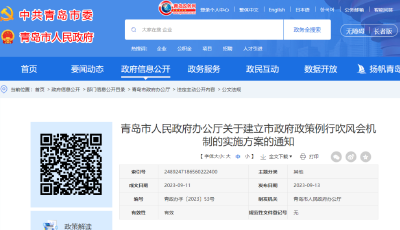 最新通知！青岛建立市政府政策例行吹风会机制