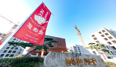 “嶗山灣國際生態(tài)健康城”首個落地項(xiàng)目  新華錦長樂·小蓬萊康養(yǎng)社區(qū)正式發(fā)布