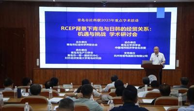 “RCEP背景下青岛与日韩的经贸关系：机遇与挑战学术”研讨会举办