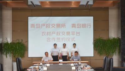 青岛产权交易所与青岛银行签订青岛市农村产权交易平台合作协议