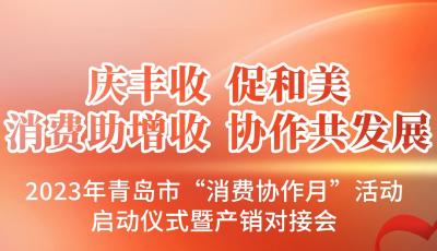 2023年青岛市“消费协作月”活动9月6日至8日举行