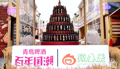 青島啤酒百年國(guó)潮攜手微公益  助力寶藏小店開啟下一個(gè)百年