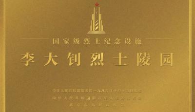 全国统一烈士纪念设施保护标志及标识牌启用