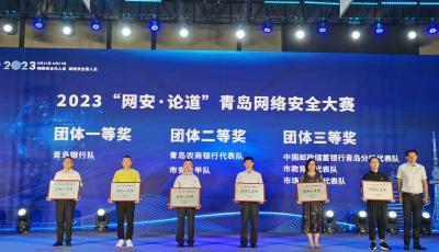 青岛银行荣获2023青岛网络安全大赛团体个人双料一等奖  