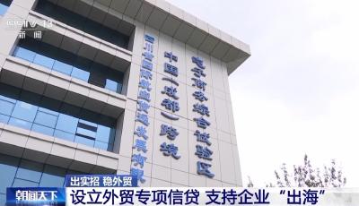 出实招 稳外贸！今年前8个月我国货物贸易进出口同比基本持平