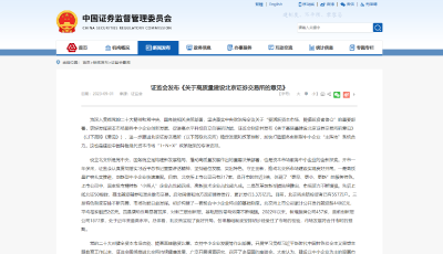 中國證監(jiān)會發(fā)布《關(guān)于高質(zhì)量建設(shè)北京證券交易所的意見》
