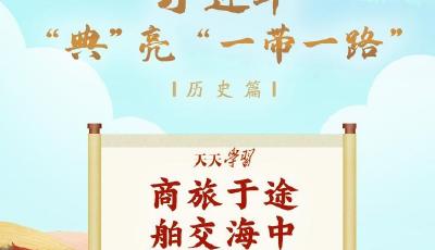 习近平“典”亮“一带一路”｜商旅于途 舶交海中