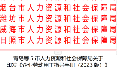 做个用工明白人！胶东五市《企业劳动用工指导手册》发布