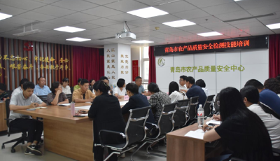 青島市農(nóng)安中心舉辦農(nóng)產(chǎn)品及農(nóng)業(yè)投入品質(zhì)量安全檢測技術(shù)培訓(xùn)班
