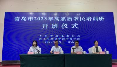 青岛市2023年高素质农民培育项目正式启动