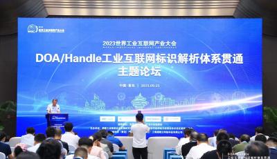 工业互联网标识解析体系贯通主题论坛在青岛举行