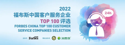 数智赋能 安利上榜福布斯中国客户服务企业Top 100