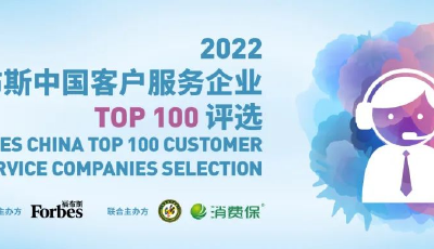 数智赋能 安利上榜福布斯中国客户服务企业Top 100