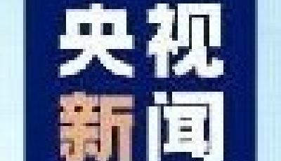 时政微周刊丨总书记的一周（9月11日—9月17日）