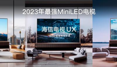 中國芯成就冠軍畫質(zhì) 海信發(fā)布110英寸4萬分區(qū)最強MiniLED電視