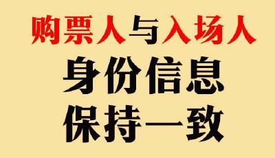 实名购票、严禁假唱！9图看懂大型演出最新购票规定