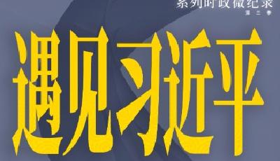 遇见习近平｜九年过去了，他竟然还记得我