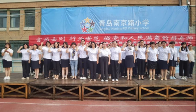 青岛南京路小学开展师德建设教育月活动启动仪式