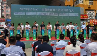 2023年青岛市“消费协作月”活动启动 现场签订采购协议5081万元