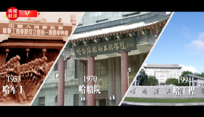 习近平黑龙江行丨扎根黑土 逐梦深蓝——走进哈尔滨工程大学