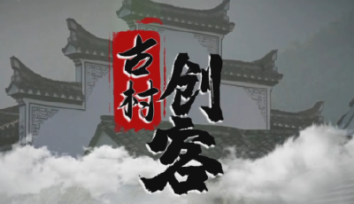 时政现场说丨古村创客