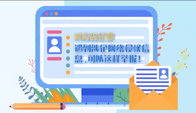 遇到涉企網絡侵權信息，可以這樣舉報！