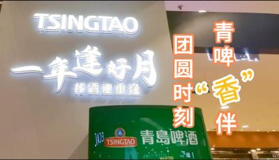 團圓時刻，青啤“香”伴！這份中秋的儀式感，必須拉滿~