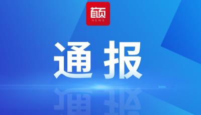 1人被开除党籍，1人被查！山东省纪委监委网站最新发布